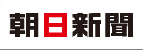 朝日新聞
