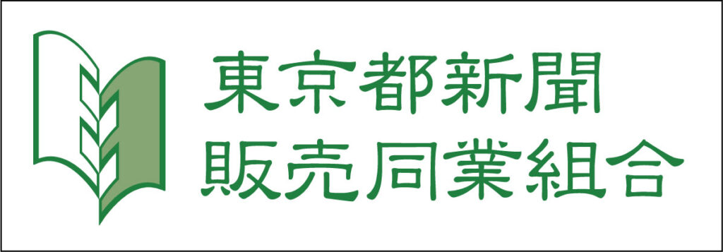 東京都新聞販売同業組合