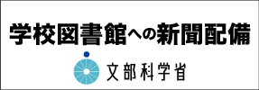 学校図書館への新聞配達　文部科学省