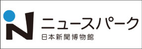ニュースパーク　日本新聞博物館