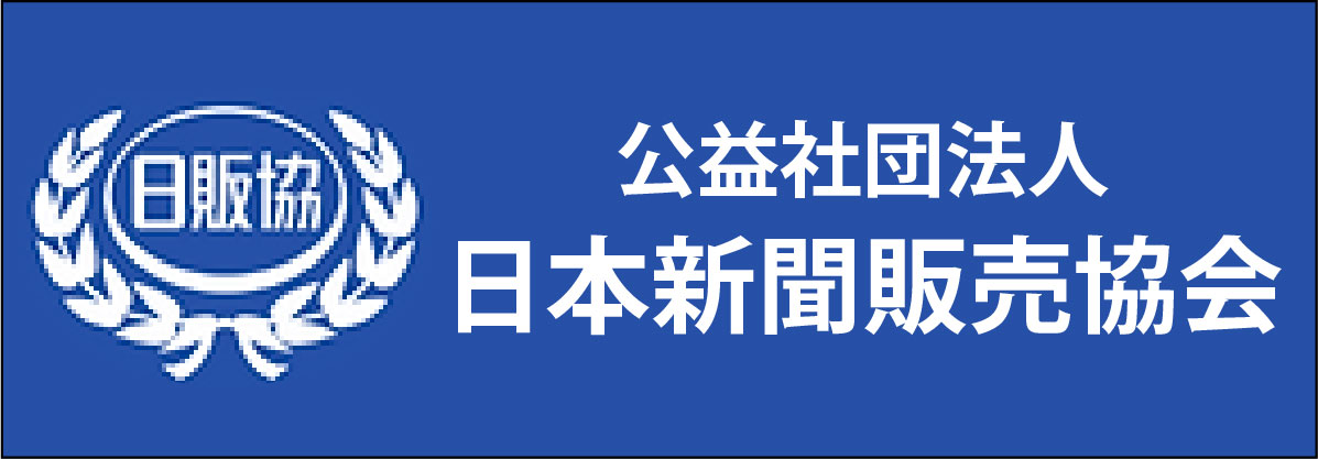 公益社団法人 日本新聞販売協会