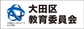 大田区教育委員会