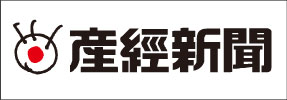 産経新聞