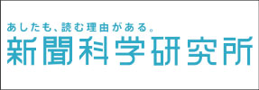 新聞科学研究所