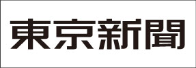 東京新聞