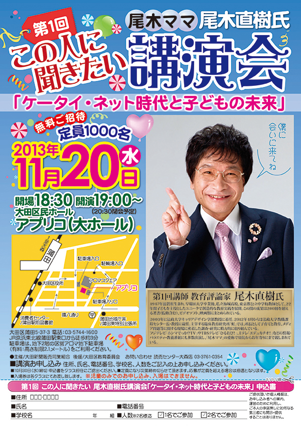 第1回この人に聞きたい尾木ママ尾木直樹氏講演会