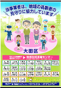 高齢者見守り推進事業者ポスター