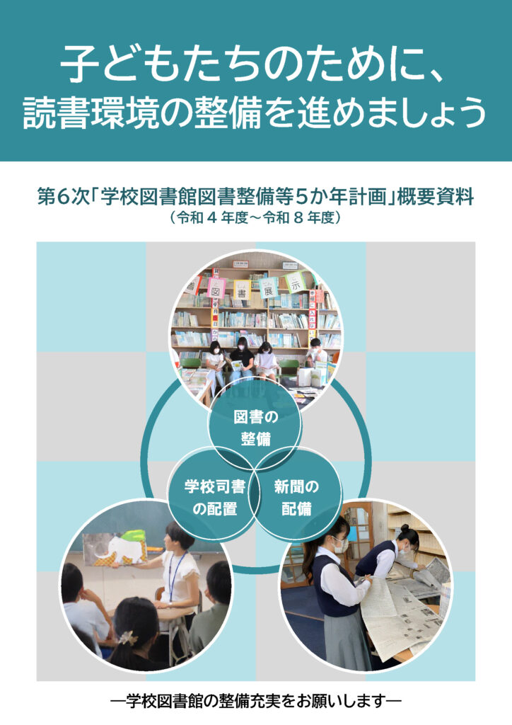 第6次「学校図書館図書整備等5か年計画」概要資料PDF
